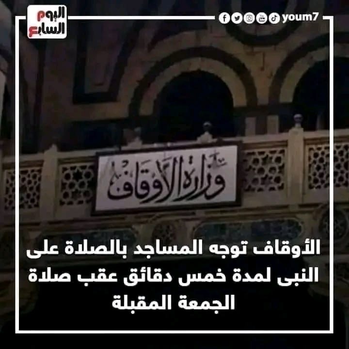 قرار في مصر بالصلاة على الرسول يوم الجمعة