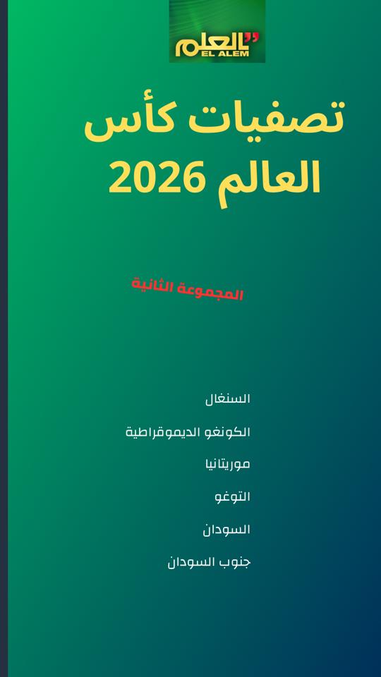 قرعة إفريقيا لكأس العالم 2026: موريتانيا في المجموعة (...)