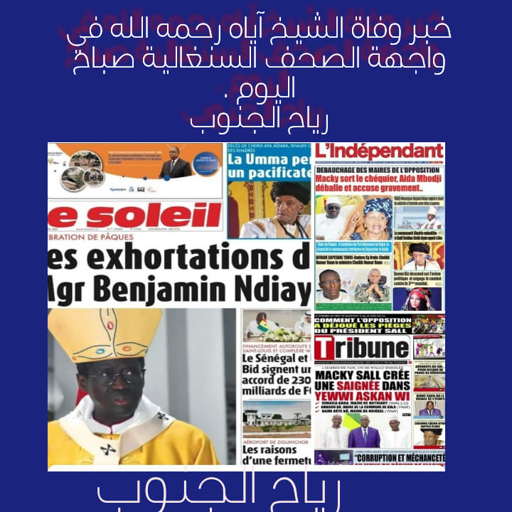 خبر وفاة الشيخ آياه رحمه الله في واجهة الصحف السنغالية