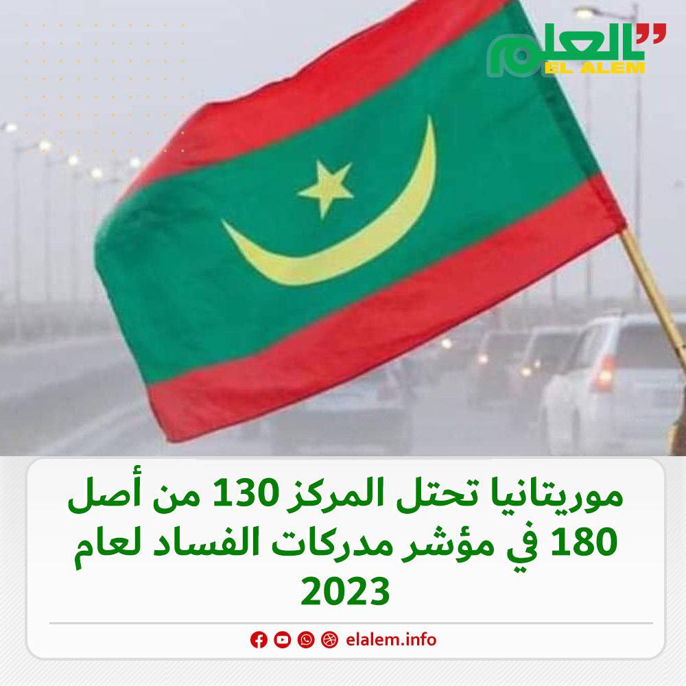 موريتانيا تحتل المركز 130 من أصل 180 بلدا في مؤشر مدركات (…)