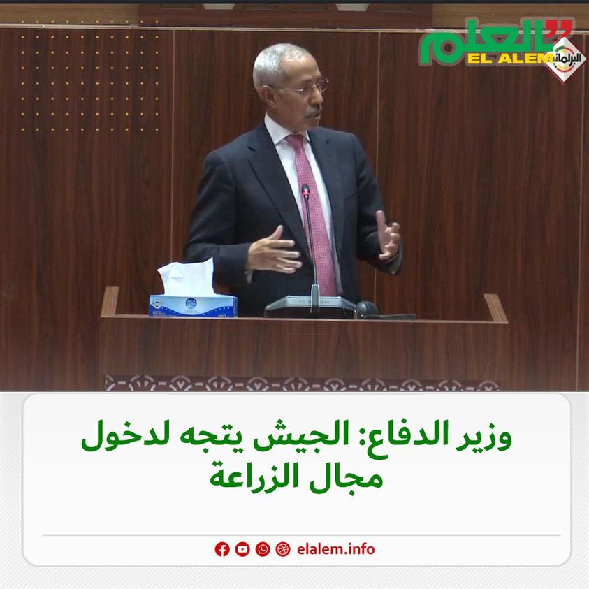 وزير الدفاع الموريتاني: الجيش يتجه لدخول مجال الزراعة