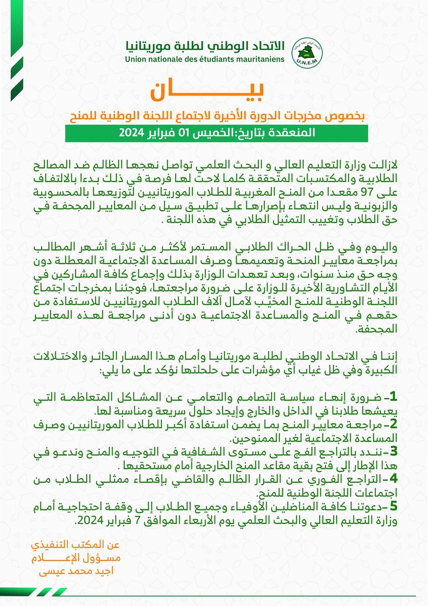 الاتحاد الوطني لطلبة موريتانيا يدعو لوقفة احتجاجية أمام (…)