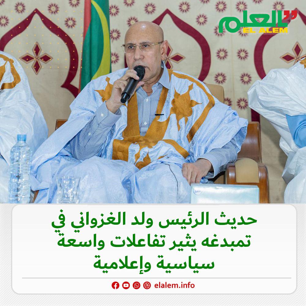 خطاب الرئيس غزواني في تمبدغه يثير صدى واسعاً في الساحة (…)