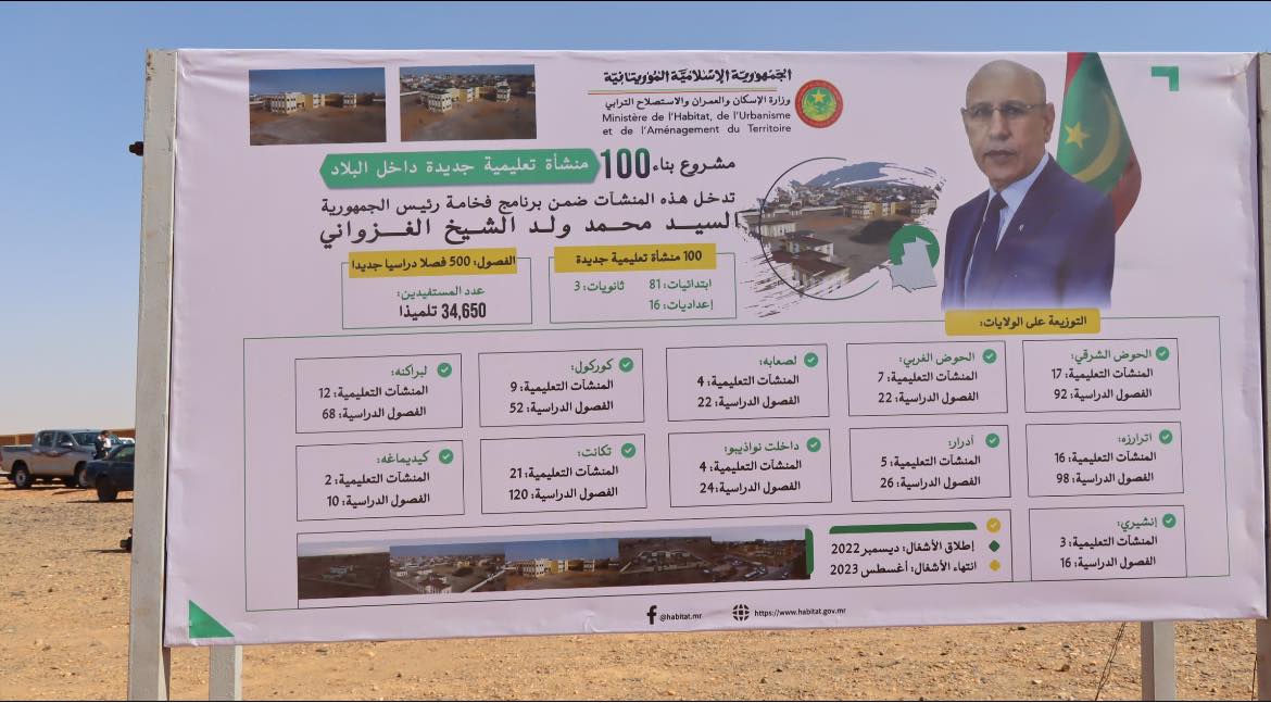 الحكومة تطلق بناء 100 منشأة تعليمية بـ11 ولاية موريتانية(التفاصيل)
