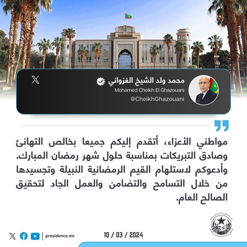 بمناسبة رمضان: الرئيس غزواني يدعو للعمل الجاد لتحقيق (…)