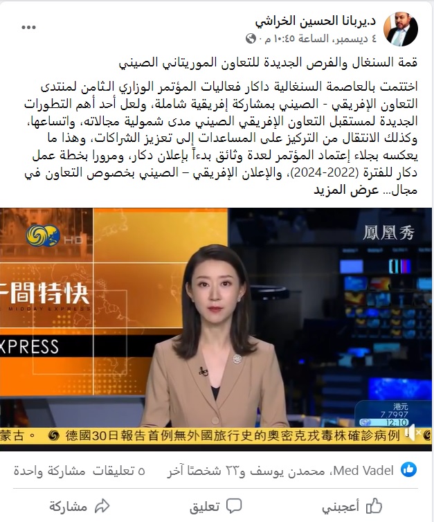 قمة السنغال والفرص الجديدة للتعاون الموريتاني الصيني