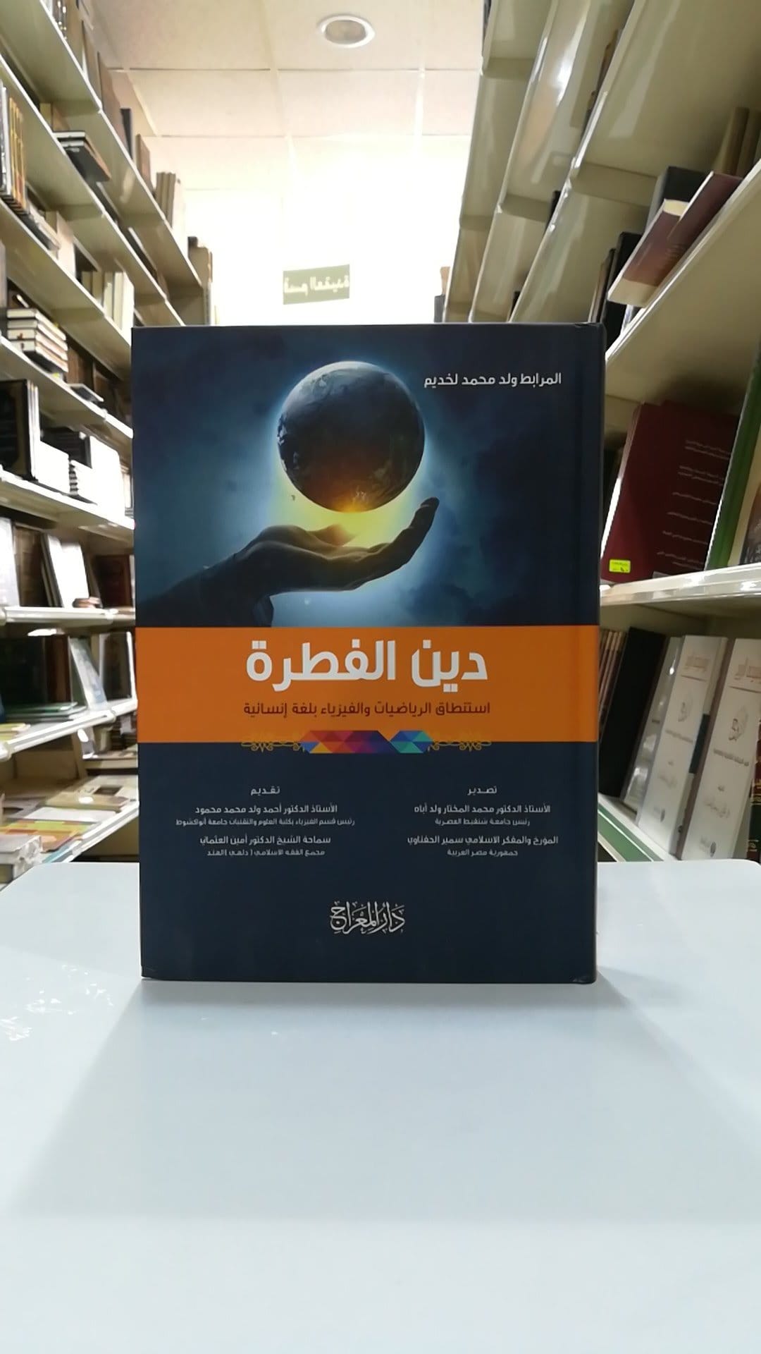 جديد كتاب: دين الفطرة في المعارض العربية والدولية