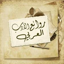 روعة الأدب العربي