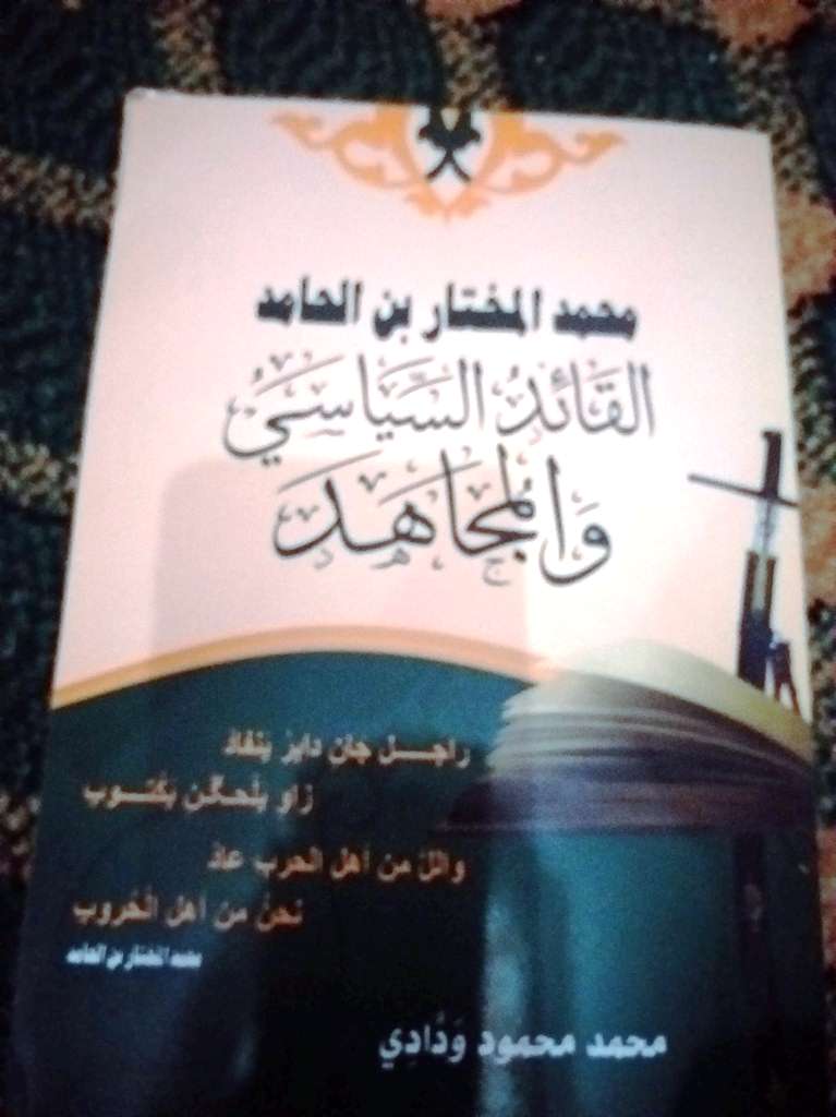 بيان حول كتاب: محمد المختار بن الحامد، الزعيم السياسي (…)
