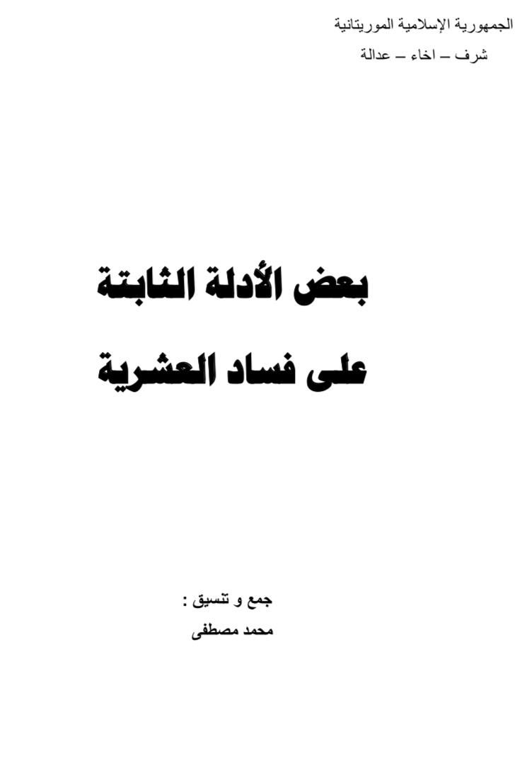 صدور كتاب حول فساد ولد عبد العزيز بعنوان: بعض الادلة (…)