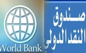 البنك الدولي يكتب تقاريره بالعربية.. وصندوق النقد يتحدث (…)