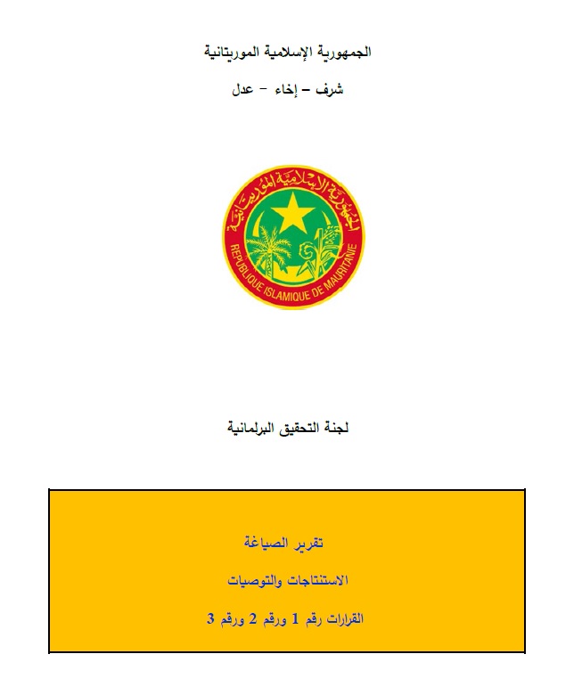 حول تقرير اللجنة البرلمانية.../ اسلك ولد احمد ازيدبيه