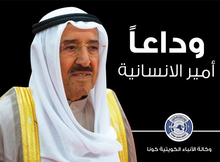 أمير الكويت الراحل : قدم في هدوء وسكينة ورحل في هدوء وسكينة