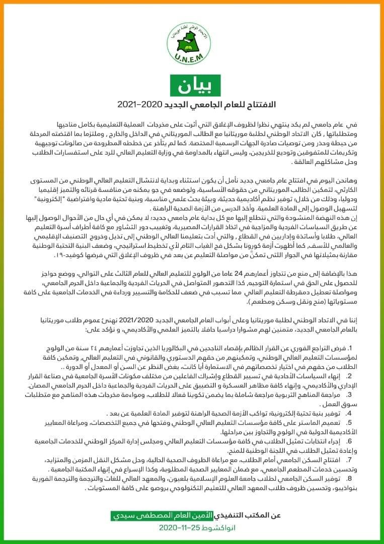 الاتحاد الوطني لطلبة موريتانيا: هذه هي مطالبنا لهذا العام