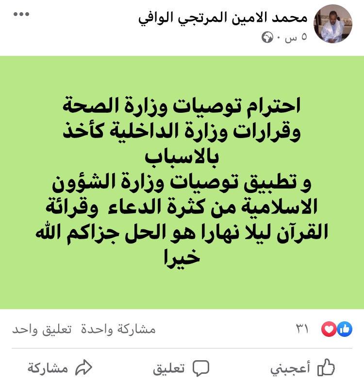 ولد الوافي يدعو الشعب الموريتاني لاحترام توصيات وزارة (…)