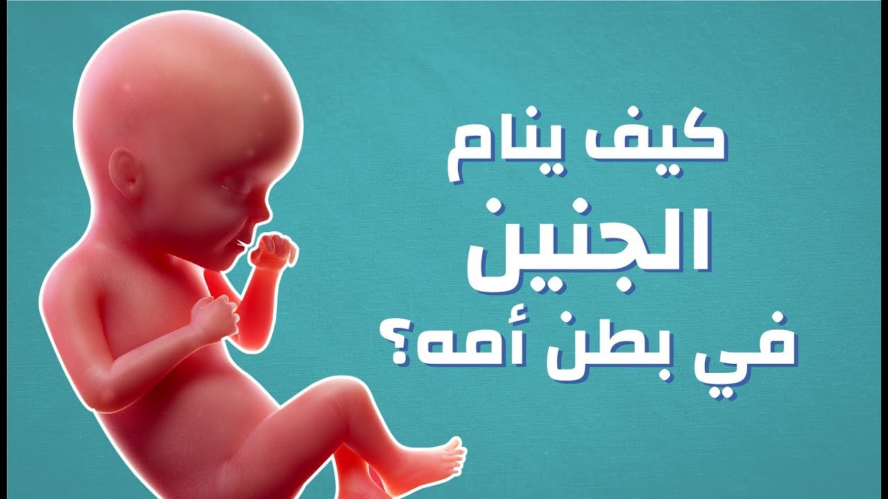 تعرف على 3 أشياء يميزها الجنين في بطن أمه قبل أن يولد