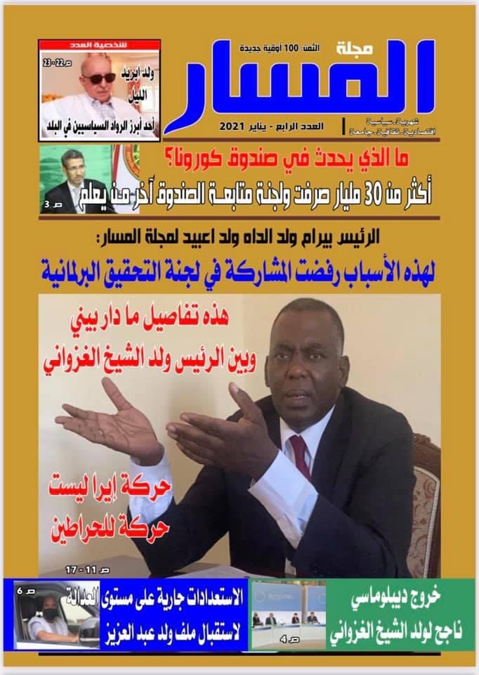 الرئيس بيرام ولد اعبيد لمجلة المسار: لهذه الأسباب رفضت المشاركة (...)