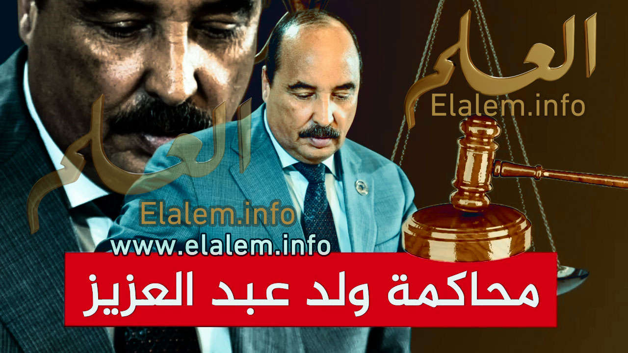 (فيديو) محاكمة ولد عبد العزيز