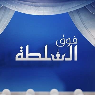 برنامج فوق السلطة: ولد عبد العزيز أفرغ اللجنة المستقلة (…)