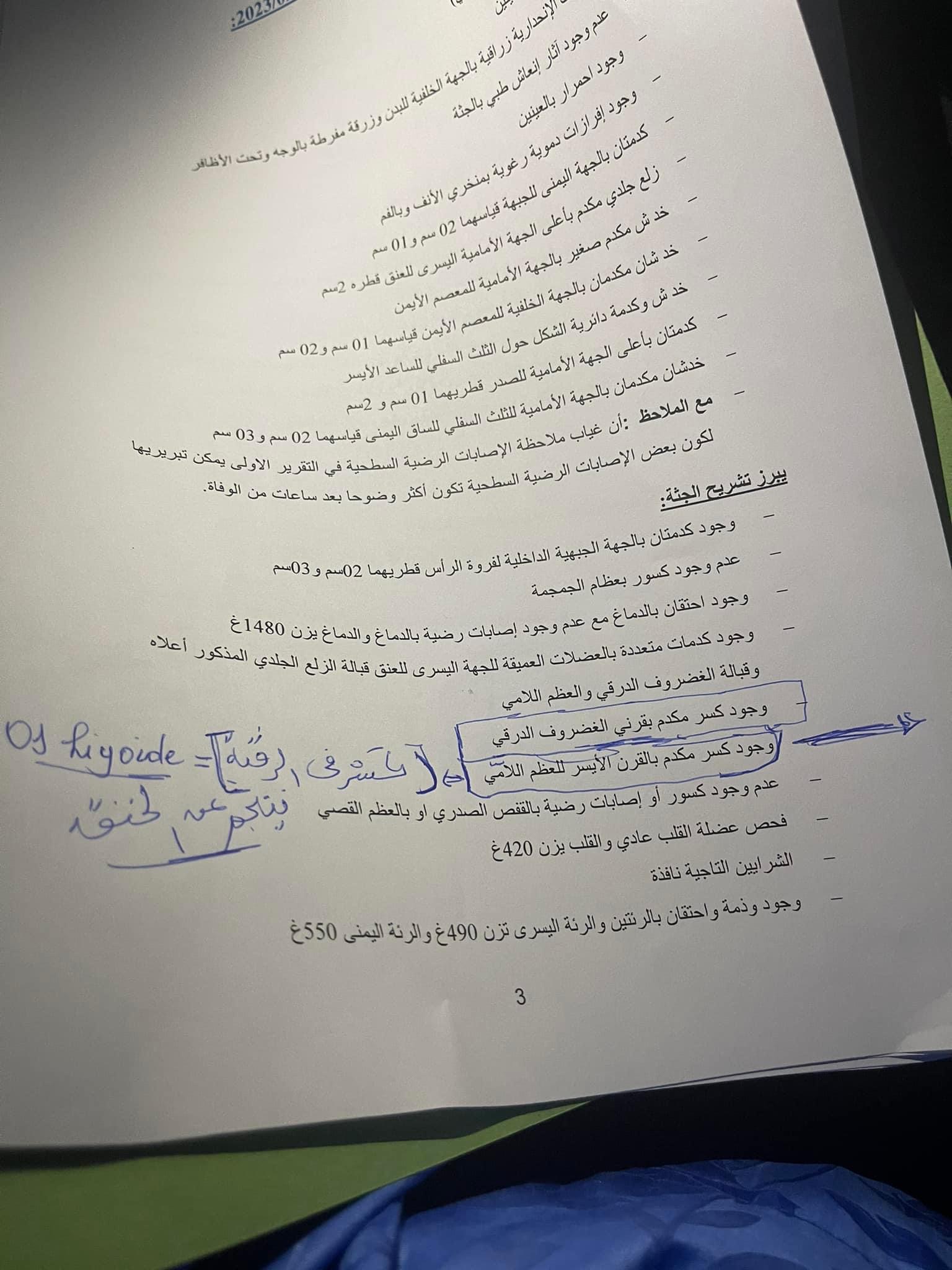 وزير الصحة: لا بيان إلا بيان وكيل الجمهورية البارحة والتقرير (...)