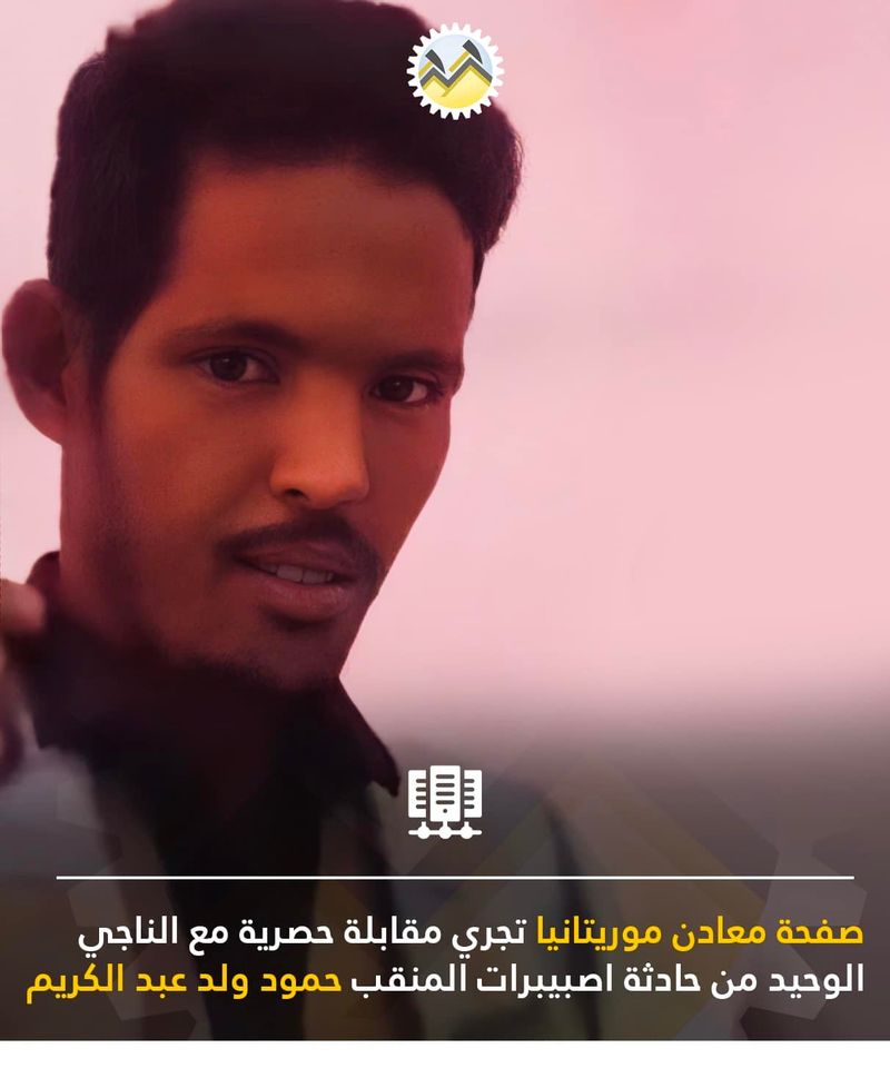 الناجي الوحيد من حادثة بئر الصبيبرات المنقب حمود ولد عبد (…)
