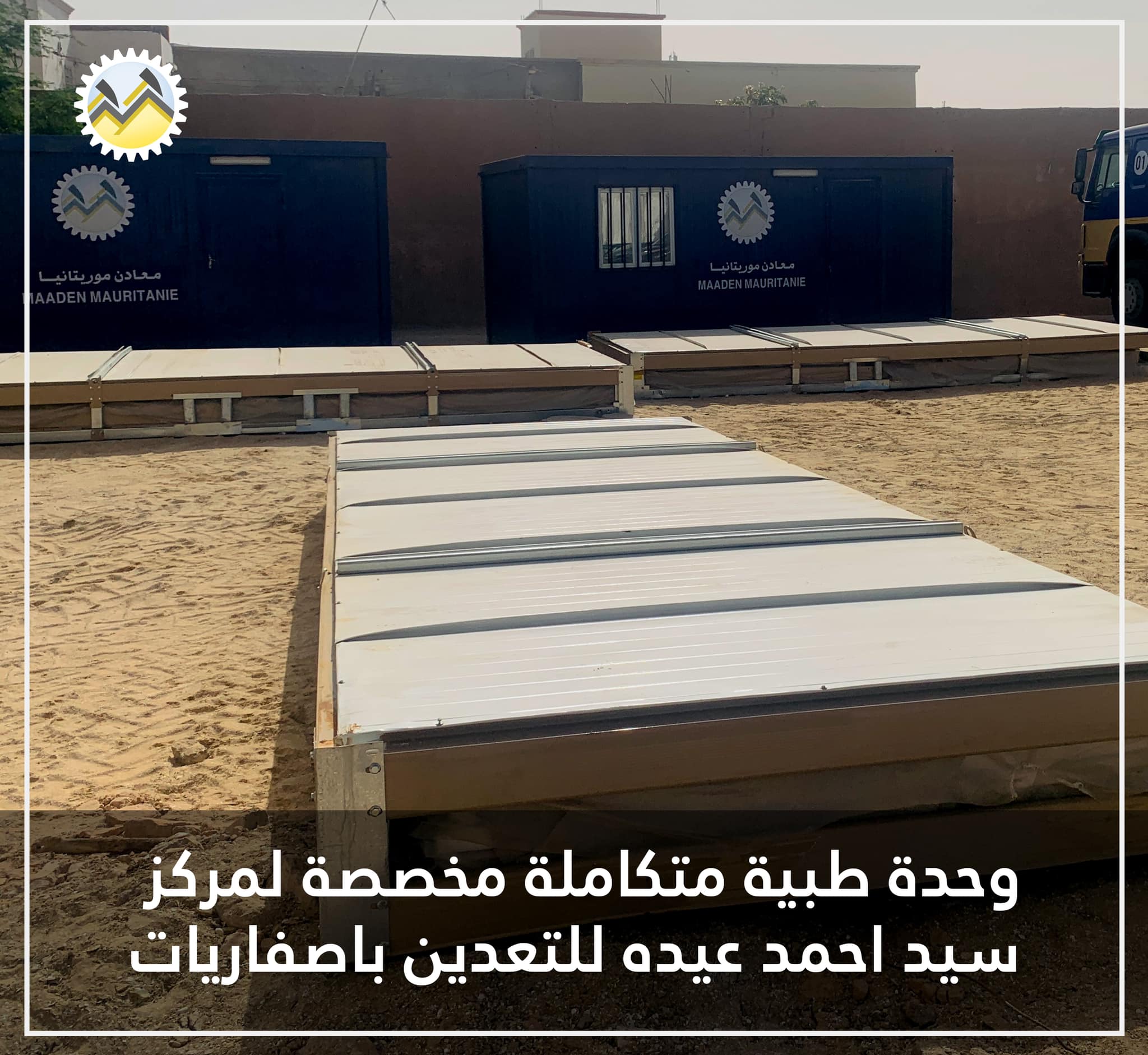 معادن موريتانيا تعلن عن اقتناء وحدة طبية متكاملة مخصصة لمركز (...)