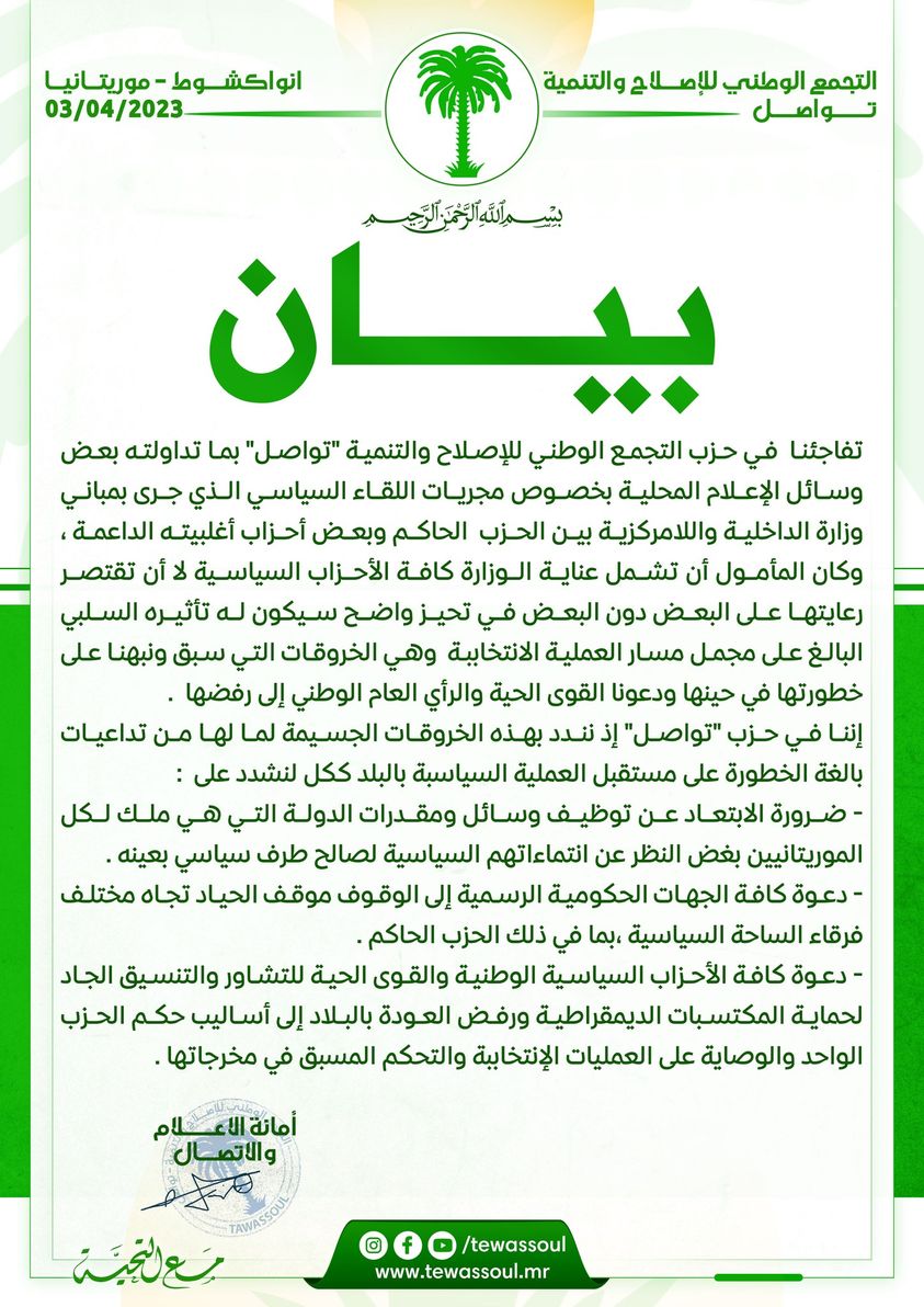 حزب تواصل:  نندد بهذه الخروقات الجسيمة