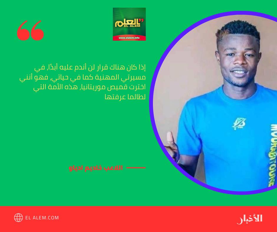 اللاعب الموريتاني خاديم ادياو: لن أندم أبدا على ارتدائي (…)