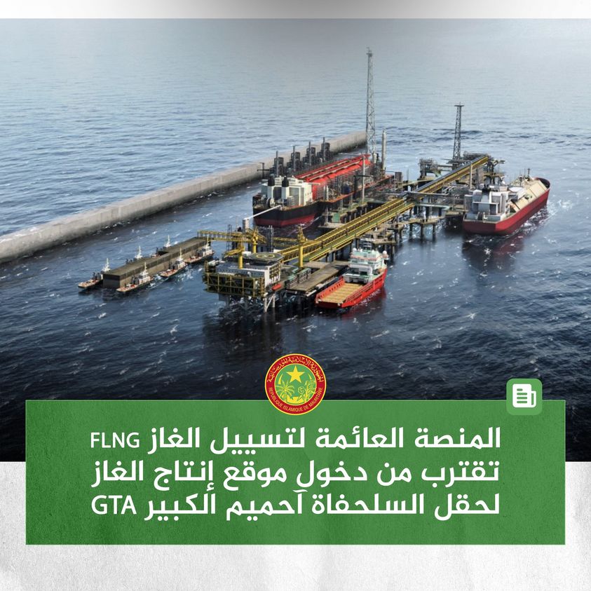 وزارة البترول الموريتانية:  المنصة العائمة لتسييل الغاز (…)