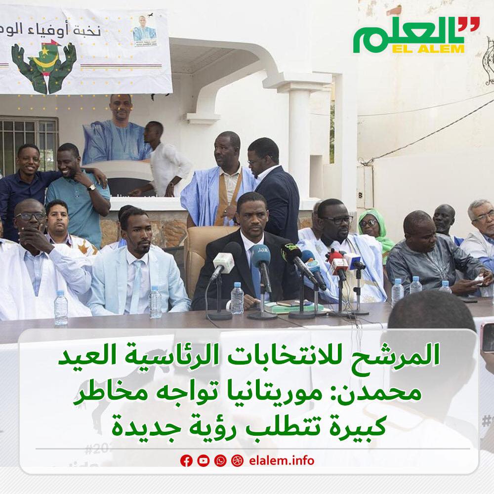 المرشح للانتخابات الرئاسية المقبلة العيد: موريتانيا (…)