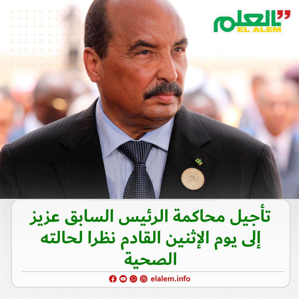 المحكمة تقرر تأجيل محاكمة الرئيس السابق ولد عبد العزيز (…)
