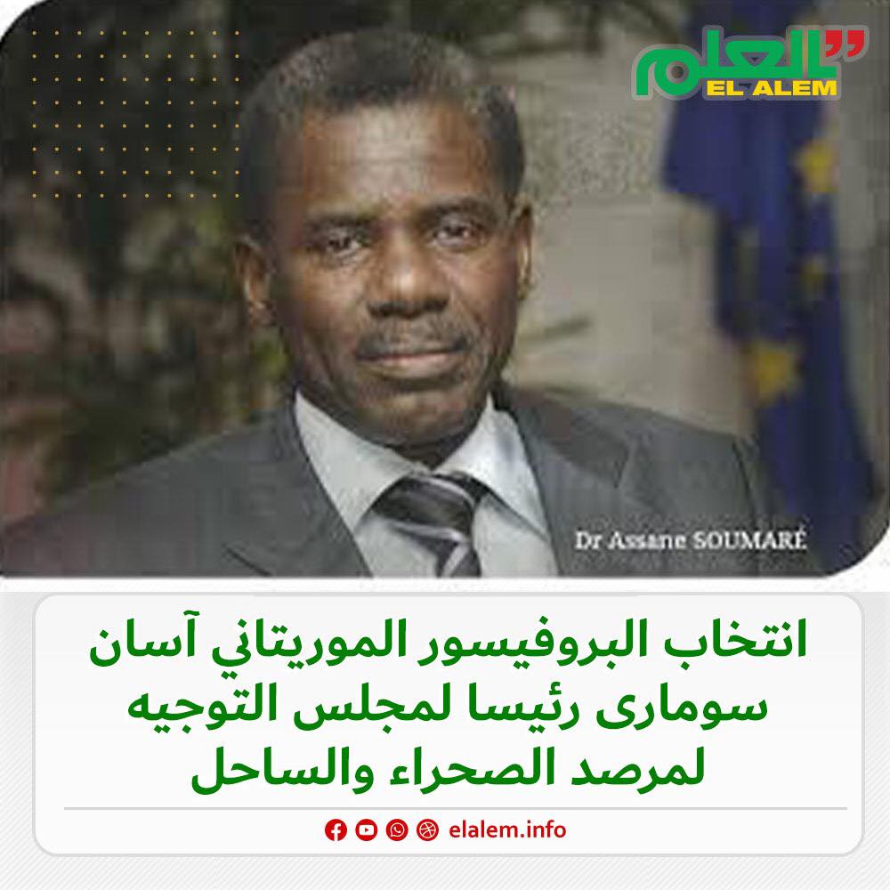 انتخاب البروفيسور الموريتاني والوزير السابق آسان سومارى&nbsp;(…)