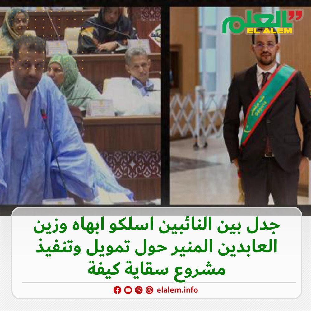 مشروع سقاية كيفة يثير جدلاً واسعاً بين نائب عن حزب تواصل (…)