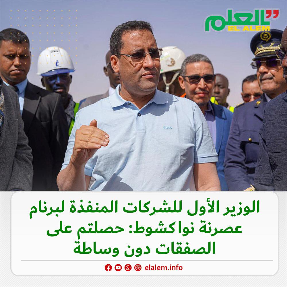 الوزير الأول للشركات المنفذة لبرنامج تنمية نواكشوط: (…)