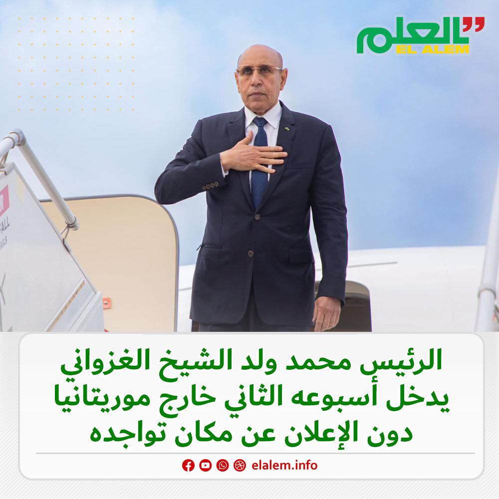الرئيس غزواني يدخل أسبوعه الثاني خارج موريتانيا دون (…)