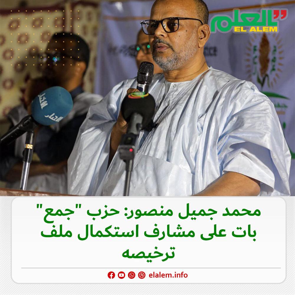 رئيس حزب (جمع) ولد منصور: الحزب بات على مشارف استكمال&nbsp;(…)