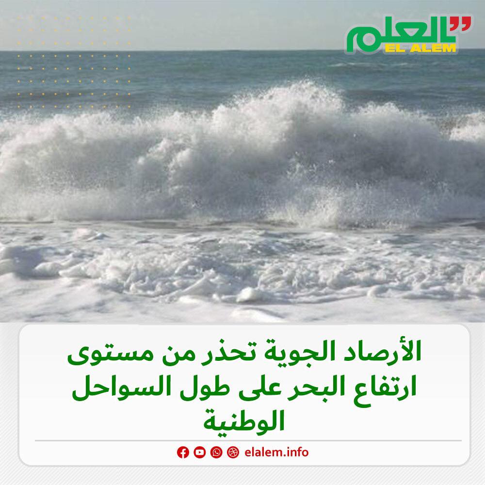الهيئة الوطنية للأرصاد الجوية تحذر من ارتفاع مستوى مياه (…)