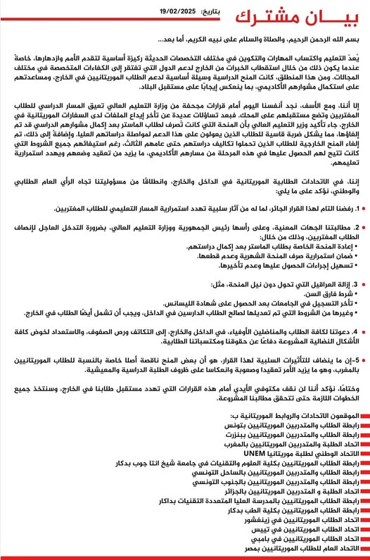 الاتحادات الطلابية الموريتانية بالخارج والداخل: نطالب&nbsp;(…)