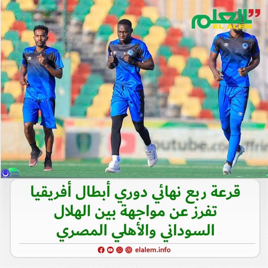 قرعة ربع نهائي دوري أبطال أفريقيا تسفر عن مواجهة مثيرة (…)