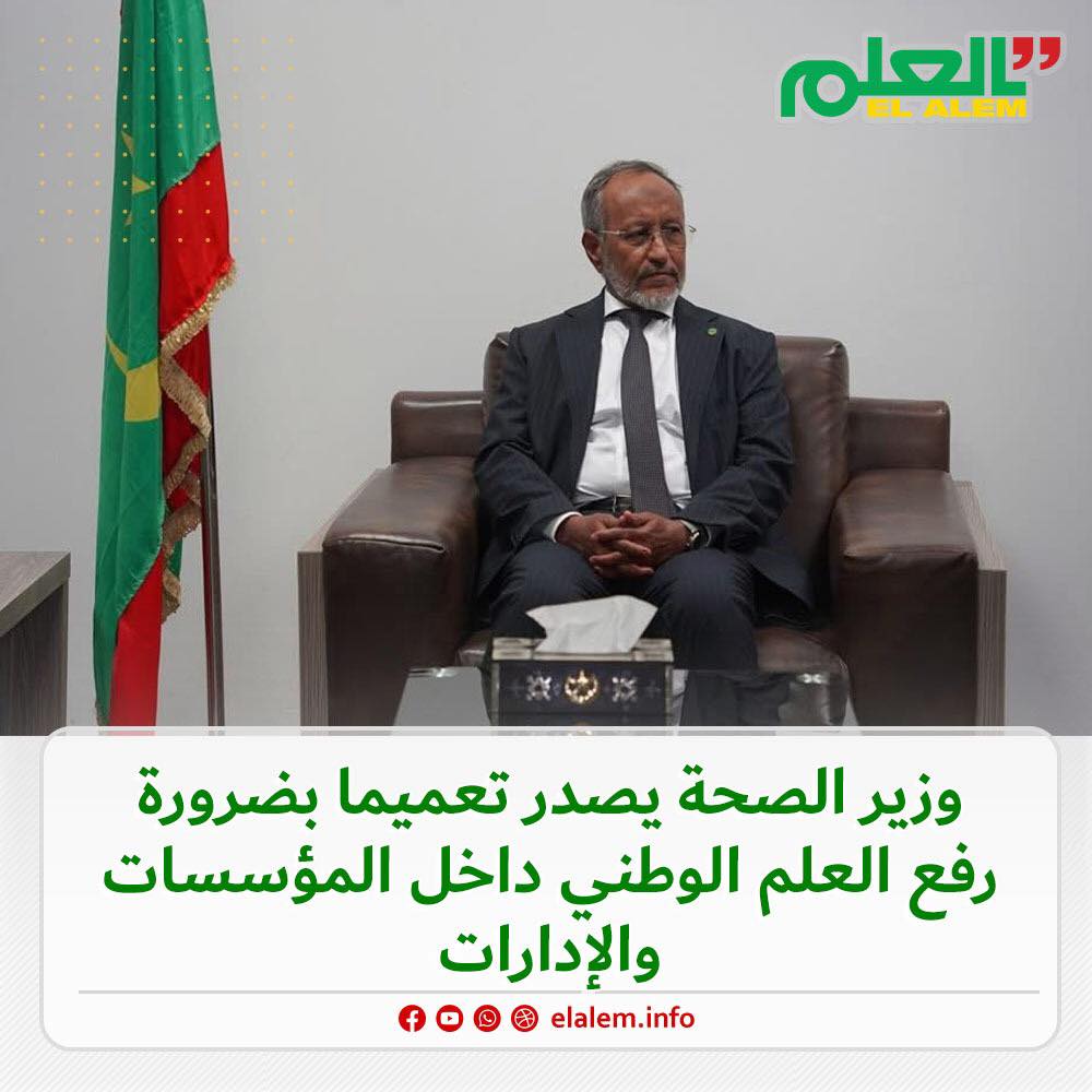 وزير الصحة يصدر تعميمًا بضرورة رفع العلم داخل كافة&nbsp;(…)