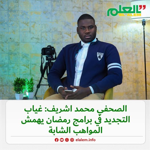 الصحفي محمد شريف: غياب التجديد في برامج رمضان يهمش (…)