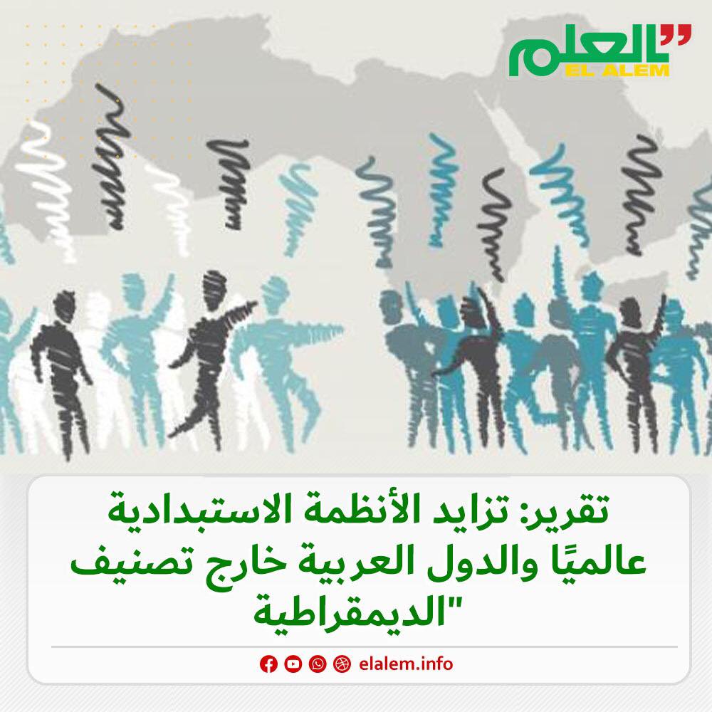 تقرير: تزايد الأنظمة الاستبدادية عالميًا والدول العربية (…)
