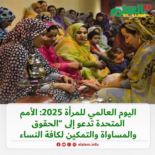 اليوم العالمي للمرأة 2025: الأمم المتحدة تدعو إلى (…)