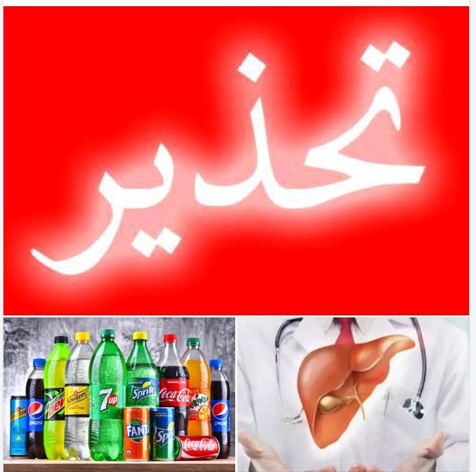 المشروبات الغازية أخطر المشروبات على الجسم خاصة في شهر&nbsp;(…)