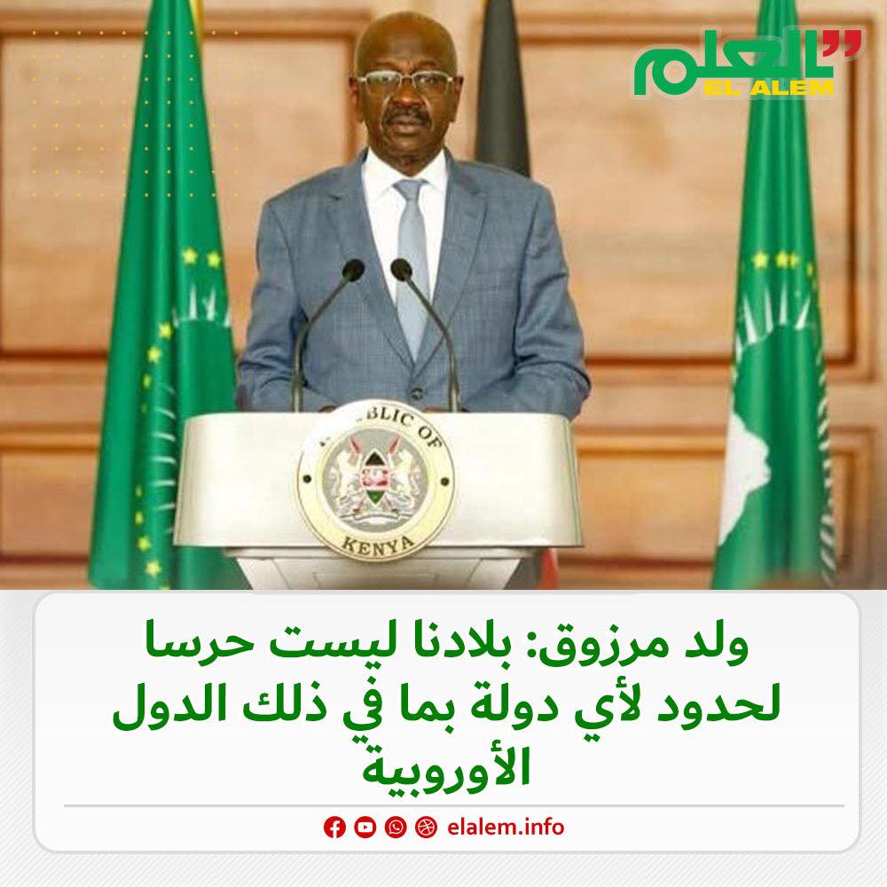 وزير الخارجية ولد مرزوك: موريتانيا ليست  