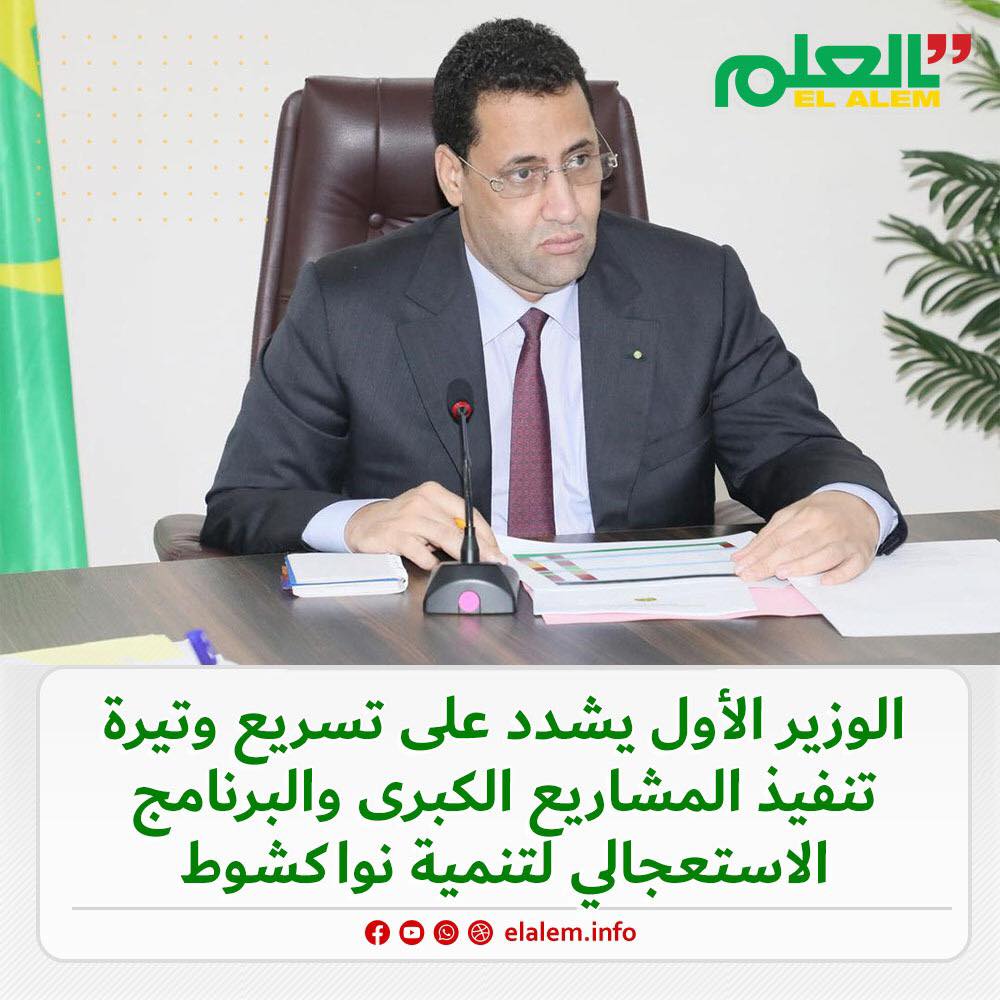 الوزير الأول ولد اجاي: يجب تسريع وتيرة العمل في المشاريع&nbsp;(…)