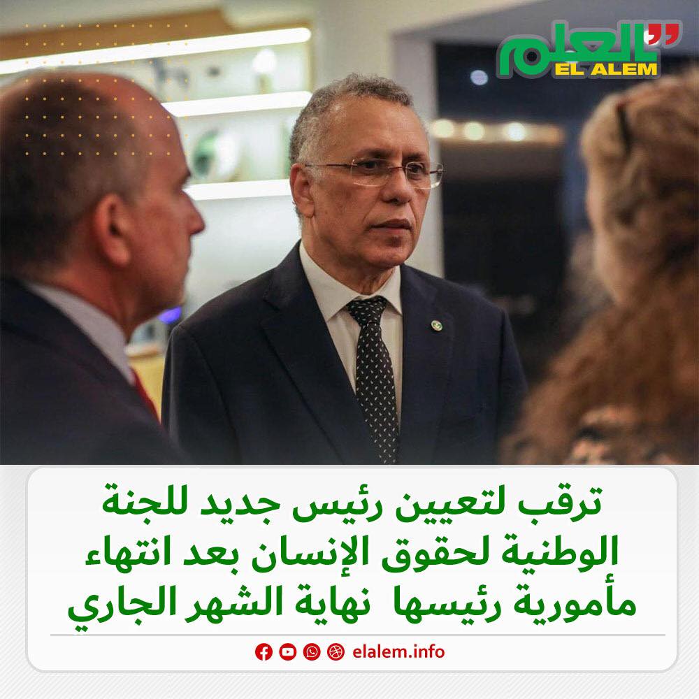 ترقب لتعيين رئيس جديد للجنة الوطنية لحقوق الإنسان بعد (…)