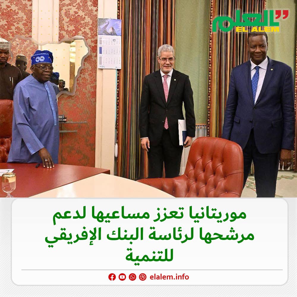 موريتانيا تعزز مساعيها لدعم مرشحها لرئاسة البنك الإفريقي (…)