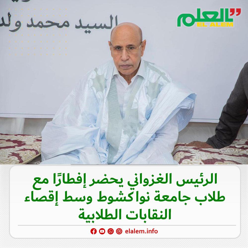 الرئيس الغزواني يحضر إفطارًا مع طلاب جامعة نواكشوط وسط (…)