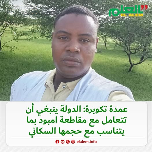 عمدة بلدية تيكوبرة: الدولة ينبغي أن تتعامل مع مقاطعة&nbsp;(…)